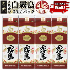 【ふるさと納税】【霧島酒造】白霧島パック(25度)1.8L×4本 ≪みやこんじょ特急便≫ - 定番焼酎 白霧島 25度 1.8L 本格芋焼酎 霧島酒造 白麹 送料無料 22-0718_99【宮崎県都城市は2年連続ふるさと納税日本一！】