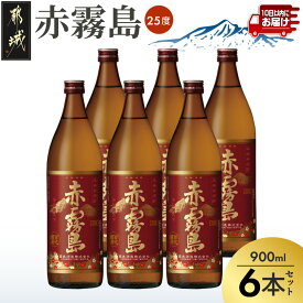 【ふるさと納税】【霧島酒造】赤霧島(25度)900ml×6本 ≪みやこんじょ特急便≫ - フルーティーな本格芋焼酎 900ml 6本 五合瓶 お湯割り/水割り/ストレート/ロック ポリフェノール 定番焼酎 送料無料 24-07-K03-900-6-Q_99【宮崎県都城市】