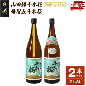 【ふるさと納税】【柳田酒造】山田錦千本桜・母智丘 千本桜(25度)1.8L×2本 ≪みやこんじょ特急便≫ - 本格芋焼酎 お湯割/ロック/ソーダ割 伝統製法/老舗 家飲み/宅飲み 定番焼酎 送料無料 AC-0751_99【宮崎県都城市】