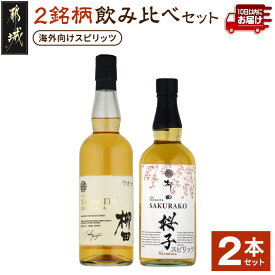 【ふるさと納税】【柳田酒造】海外向けスピリッツ 2銘柄飲み比べセット ≪みやこんじょ特急便≫ - THE YANAGITA MIZUNARA(米国ラベル)41度 SAKURAKO(EUラベル)38度 蒸留酒/アルコール 伝統製法 定番焼酎 送料無料 AC-0753_99【宮崎県都城市】
