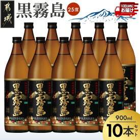 【ふるさと納税】【霧島酒造】黒霧島(25度)900ml×10本 ≪みやこんじょ特急便≫ - 本格芋焼酎 900ml×10本セット 五合瓶 霧島酒造 お湯割り/水割り/ストレート/ロック 代表銘柄 定番 焼酎 送料無料 33-07-K01-25-900-10-Q_99【宮崎県都城市】