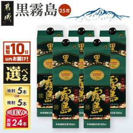 【ふるさと納税】高評価★4.9【セット内容＆発送時期が選べる！】【霧島酒造】黒霧島パック(25度)1.8L×5本 - 芋焼酎 霧島酒造 黒霧島セット / ウィルキンソン炭酸水セット お湯割り/水割り/ロック/ストレート 送料無料 SKU-0701 【宮崎県都城市】