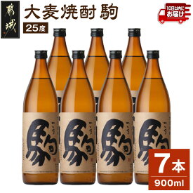 【ふるさと納税】【柳田酒造】大麦焼酎 駒(25度)900ml×7本 ≪みやこんじょ特急便≫ - 大麦焼酎 25度 900ml×7本セット 瓶 定番焼酎 むぎ焼酎 定番焼酎 送料無料 AD-0750_99【宮崎県都城市】