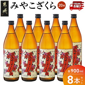 【ふるさと納税】【大浦酒造】みやこざくら(20度)900ml×8本 ≪みやこんじょ特急便≫ - 昔ながらの手作り麹 みやこざくら 20度 900ml×8本セット 瓶 大浦酒造 本格芋焼酎 定番焼酎 送料無料 AD-0770_99【宮崎県都城市】