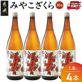 【ふるさと納税】【大浦酒造】みやこざくら(20度)1.8L×4本 ≪みやこんじょ特急便≫ - 昔ながらの手作り麹 みやこざくら 20度 1.8L×4本セット 瓶 大浦酒造 本格芋焼酎 定番焼酎 送料無料 AD-0771_99【宮崎県都城市】