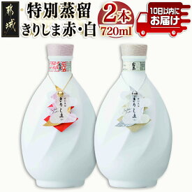 【ふるさと納税】【霧島酒造】特別蒸留きりしま 赤・白(40度)720ml ×2本セット ≪みやこんじょ特急便≫ - 焼酎 特別蒸留 40度 きりしま 送料無料 AE-0747_99【宮崎県都城市は令和4年度ふるさと納税日本一！】