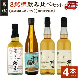 【ふるさと納税】【柳田酒造】海外向けスピリッツ・国内限定焼酎 3銘柄飲み比べセット ≪みやこんじょ特急便≫ - THE YANAGITA MIZUNARA 41度 SAKURAKO 38度 山田錦千本桜熟成べにはるか 25度 定番焼酎 送料無料 AE-0750_99【宮崎県都城市】