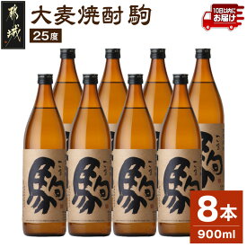 【ふるさと納税】【柳田酒造】大麦焼酎 駒(25度)900ml×8本 ≪みやこんじょ特急便≫ - 本格焼酎 大麦焼酎 25度 900ml×8本セット 瓶 柳田酒造 麦焼酎 定番焼酎 送料無料 AE-0751_99【宮崎県都城市】