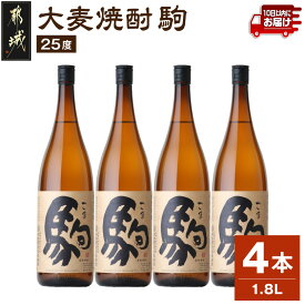 【ふるさと納税】【柳田酒造】大麦焼酎 駒(25度)1.8L×4本 ≪みやこんじょ特急便≫ - 本格焼酎 大麦焼酎 25度 1.8L×4本セット 瓶 麦焼酎 定番焼酎 送料無料 AE-0752_99【宮崎県都城市】