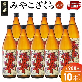 【ふるさと納税】【大浦酒造】みやこざくら(20度)900ml×10本 ≪みやこんじょ特急便≫ - 昔ながらの手作り麹 みやこざくら 20度 900ml×10本セット 瓶 本格芋焼酎 定番焼酎 送料無料 AE-0770_99【宮崎県都城市】