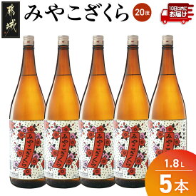 【ふるさと納税】【大浦酒造】みやこざくら(20度)1.8L×5本 ≪みやこんじょ特急便≫ - 昔ながらの手作り麹 みやこざくら 20度 1.8L×5本セット 瓶 本格芋焼酎 定番焼酎 送料無料 AE-0771_99【宮崎県都城市】