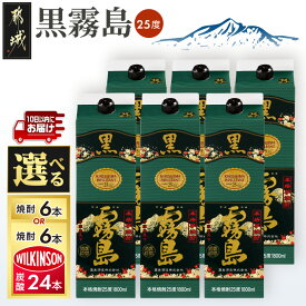 【ふるさと納税】【セット内容が選べる！】【霧島酒造】黒霧島パック(25度)1.8L×6本 ≪みやこんじょ特急便≫ - 霧島酒造 黒霧島 芋焼酎 本格焼酎 お湯割り/水割り/ロック/ソーダ割り 黒霧島セット/黒霧島＋ウィルキンソン炭酸水セット 送料無料 SKU-0702 【宮崎県都城市】