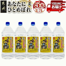 【ふるさと納税】【都城酒造】あなたにひとめぼれ 麦(25度)2.7L×5本 ≪みやこんじょ特急便≫ - 都城酒造 ひとめぼれ 麦焼酎 むぎ 焼酎 25度 1.5升 5本 定番焼酎 送料無料 AF-0790_99【宮崎県都城市は令和4年度ふるさと納税日本一！】