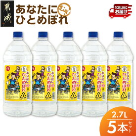 【ふるさと納税】【都城酒造】あなたにひとめぼれ 麦(25度)2.7L×5本 ≪みやこんじょ特急便≫ - 都城酒造 ひとめぼれ 麦焼酎 むぎ 焼酎 25度 1.5升 5本 定番焼酎 送料無料 38-07-M07-25-2700-5-Q_99【宮崎県都城市】