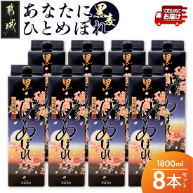【ふるさと納税】【都城酒造】あなたにひとめぼれ 黒麦(25度)1.8L×8本 ≪みやこんじょ特急便≫ - ひとめぼれ 黒麦 麦焼酎 8本 25度 定番焼酎 送料無料 38-07-M08P-1800-8-Q_99【宮崎県都城市】