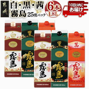 【霧島酒造】霧島「白・黒・茜」パック(25度)1.8L各2...