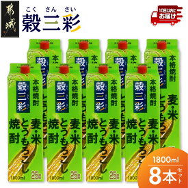 【ふるさと納税】【都城酒造】穀三彩(25度)1.8L×8本 ≪みやこんじょ特急便≫ - 都城酒造 米・麦・とうもろこしのブレンド焼酎 一升パック 8本 定番焼酎 送料無料 43-07-M11P-1800-8-Q_99【宮崎県都城市】