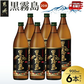 【ふるさと納税】【霧島酒造】黒霧島(20度)900ml×6本 ≪みやこんじょ特急便≫ - 黒霧 くろきり 20度 900ml 五合瓶 6本セット トロッとキリっと ロックがオススメ 霧島酒造 定番焼酎 送料無料 19-07-K01-20-900-6-Q_99【宮崎県都城市】