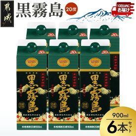 【ふるさと納税】【霧島酒造】黒霧島パック(20度)900ml×6本 ≪みやこんじょ特急便≫ - 黒霧 20度 900ml 五合パック 6本セット 芋焼酎 トロッとキリっと 霧島酒造 定番焼酎 送料無料 19-07-K01P-20-900-6-Q_99【宮崎県都城市】