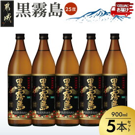 【ふるさと納税】【霧島酒造】黒霧島(25度)900ml×5本 ≪みやこんじょ特急便≫ - 黒霧 くろきり 25度 900ml 五合瓶 5本セット 霧島酒造 不動の人気 定番焼酎 送料無料 18-07-K01-25-900-5-Q_99【宮崎県都城市】