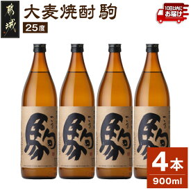 【ふるさと納税】【柳田酒造】大麦焼酎 駒(25度)900ml×4本 ≪みやこんじょ特急便≫ - 定番焼酎 柳田酒造 駒 25度 900ml 五合瓶 4本セット 大麦焼酎 送料無料 MJ-0750_99【宮崎県都城市】
