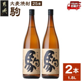 【ふるさと納税】【柳田酒造】大麦焼酎 駒(25度)1.8L×2本 ≪みやこんじょ特急便≫ - 柳田酒造 焼酎 25度 一升瓶 1.8L 2本セット 大麦焼酎 定番焼酎 送料無料 MJ-0751_99【宮崎県都城市】