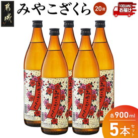 【ふるさと納税】【大浦酒造】みやこざくら(20度)900ml×5本 ≪みやこんじょ特急便≫ - 大浦酒造 20度 900ml 五合瓶 5本セット 芋焼酎 定番焼酎 送料無料 MJ-0770_99【宮崎県都城市】