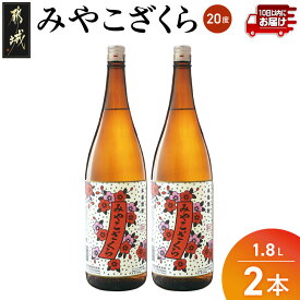 【ふるさと納税】【大浦酒造】みやこざくら(20度)1.8L×2本 ≪みやこんじょ特急便≫ - 大浦酒造 20度 一升瓶 2本セット 芋焼酎 手作り麹 甕壷仕込み 定番焼酎 送料無料 MJ-0771_99【宮崎県都城市】