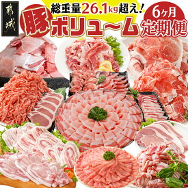 【ふるさと納税】【セレクト定期便】ど〜んと総重量26.1kg☆豚ボリューム定期便(6ヶ月)≪2026年お届け≫ - 豚肉 セット 使い勝手抜群 アレンジ 定期便 期間限定 送料無料 T104-MY01【宮崎県都城市は2年連続ふるさと納税日本一！】