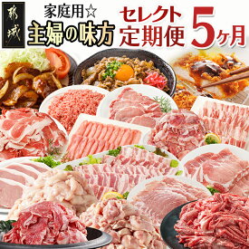 【ふるさと納税】【セレクト定期便】家庭用☆主婦の味方〜定期便(5ヶ月)≪2026年お届け≫ - 厳選 5回定期便 使い勝手抜群 小分け パック 宮崎牛 黒毛和牛 牛肉 国産 鶏肉 若鶏 宮崎県産 豚肉 切り落とし 送料無料 T76-MY01 【宮崎県都城市は2年連続ふるさと納税日本一！】