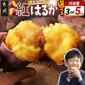 【ふるさと納税】【内容量が選べる！】都城産 長期熟成紅はるか - さつまいも 都城産さつまいも 熟成紅はるか 内容量が選べる 3kg/5kg 長期熟成 スイーツ 送料無料 SKU-I202【宮崎県都城市】