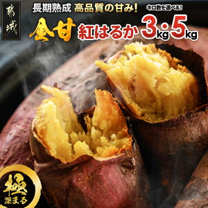 【ふるさと納税】【内容量が選べる!】都城産 長期熟成紅はるか - さつまいも 都城産さつまいも 熟成紅はるか 内容量が選べる 3kg/5kg 長期熟成 スイーツ 年内お届け 送料無料 SKU-I202【宮崎県