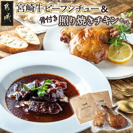 【ふるさと納税】宮崎牛ビーフシチュー＆骨付き照り焼きチキンセット - 宮崎牛ビーフシチュー 200g×2P 骨付き照り焼きチキン 2本(約200g) 真空パック 送料無料 AA-H302【宮崎県都城市は2年連続ふるさと納税日本一！】