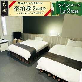 【ふるさと納税】【都城サンプラザホテル】ツインルーム≪1泊2食付 宿泊券2名様分≫ - ふるさと納税 宿泊券 ホテル宿泊 ホテル 宿泊チケット 都城サンプラザホテル 旅行 ツインルーム 1泊2食付 送料無料 AJ-H801 【宮崎県都城市は2年連続ふるさと納税日本一！】