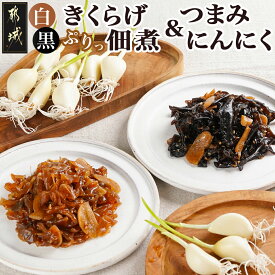 【ふるさと納税】きくらげの佃煮とつまみにんにくのセット - 黒きくらげ佃煮 白きくらげ佃煮 都城産つまみにんにく セット 発芽にんにく おつまみ ごはんのお供 送料無料 C9-010【宮崎県都城市】