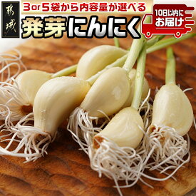 【ふるさと納税】【内容量が選べる！】スーパーフード！つまみにんにく≪みやこんじょ特急便≫ - つまみにんにく 7本入 選べる内容量 3袋/5袋 発芽にんにく におい残りが少ない 送料無料 SKU-C901-Q 【宮崎県都城市】