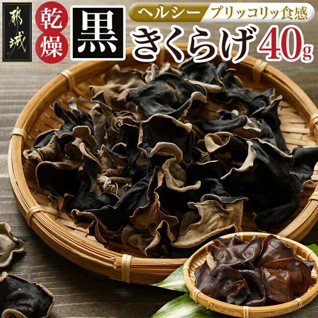 ヘルシー乾燥黒きくらげ40g※ポスト投函 - 国産 都城産 乾燥黒きくら...