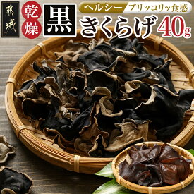 【ふるさと納税】ヘルシー乾燥黒きくらげ40g※ポスト投函 - 国産 都城産 乾燥黒きくらげ 40g×1袋 ビタミンやミネラルが豊富 木耳 乾燥きくらげ ポスト投函 常温 プチふるさと納税 送料無料 LA-C905 【宮崎県都城市は2年連続ふるさと納税日本一！】