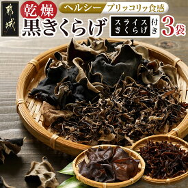 【ふるさと納税】スライスきくらげ付き！ヘルシー乾燥黒きくらげ3袋セット※ポスト投函 - 国産きくらげ 都城産乾燥黒きくらげ 15g×3 プチふるさと納税 ラーメンのトッピングに 送料無料 C9-008【宮崎県都城市】