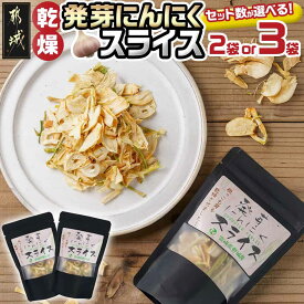 【ふるさと納税】【セット数が選べる！】乾燥発芽にんにく【スライス】 - 選べるセット数 15g×2袋/15g×3袋 ポスト投函 ニンニク 常温配送 簡単 お料理/パスタ 乾燥にんにく ドライ フード 送料無料 SKU-C903 【宮崎県都城市】