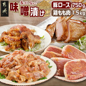 【ふるさと納税】宮崎県産豚ロース750g&宮崎県産鶏もも肉1.5kg味噌漬けセット - 豚肉味噌漬け 冷凍 豚ロース 国産 小分け 個包装 味付け肉 鶏肉 モモ肉 真空パック 宮崎ブランドポーク NiQLL