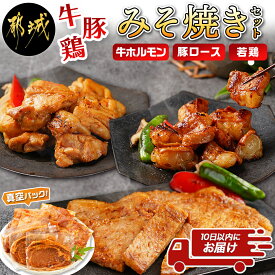 【ふるさと納税】牛・豚・鶏ももみそ焼きセット(牛ホルモン・豚ロース・若鶏もも)≪みやこんじょ特急便≫ - 国産 真空 牛ホルモンみそ焼き用 豚ロース肉みそステーキ用 送料無料 AA-I601-Q【宮崎県都城市は令和4年度ふるさと納税日本一！】