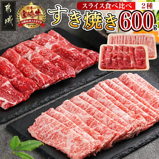 【ふるさと納税】宮崎牛すき焼き用食べ比べセット600g - 宮崎県産宮崎...