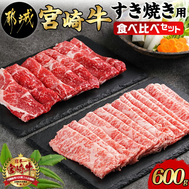 【ふるさと納税】宮崎牛すき焼き用食べ比べセット600g - 宮崎県産宮崎...