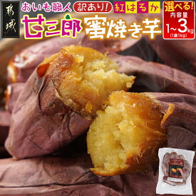 【ふるさと納税】【内容量が選べる！】【訳あり】☆おいも職人！甘三郎☆紅はるかの甘熟 蜜焼き芋(冷凍) - さつまいも 1kg/2kg/3kg ひんやり やきいも 熟成 冷やし焼き芋 冷凍 送料無料 SKU-I703 【宮崎県都城市は2年連続ふるさと納税日本一！】