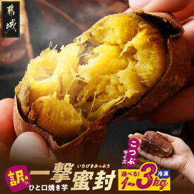 【ふるさと納税】【内容量が選べる！】【訳あり】「一撃蜜封こつぶ」ひと口焼き芋 - 紅はるか 都城産 一撃蜜封こつぶ 1kg/2kg/3kg 1袋あたり8〜15粒入 蜜焼き芋 高温ワンショット焼成 さつまいも やきいも 送料無料 SKU-I704 【宮崎県都城市は2年連続ふるさと納税日本一！】
