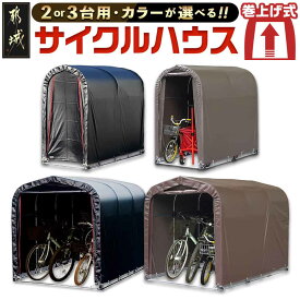【ふるさと納税】【タイプ・色が選べる！】サイクルハウス【巻上げ式】 - サイクルハウス 収納 組み立て式 自転車3台/2台収納可能 南榮工業 送料無料 SKU-J403【宮崎県都城市は2年連続ふるさと納税日本一！】