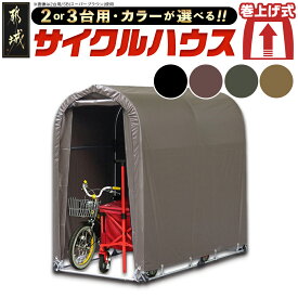 【ふるさと納税】【タイプ・色が選べる！】サイクルハウス【巻上げ式】 - サイクルハウス 収納 組み立て式 自転車3台/2台収納可能 南榮工業 送料無料 SKU-J403【宮崎県都城市は2年連続ふるさと納税日本一！】
