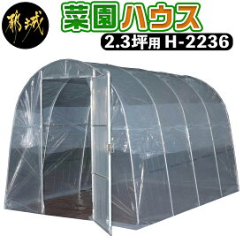 【ふるさと納税】菜園ハウス【2.3坪用】≪H-2236≫ - 菜園ハウス 組み立て 組立説明書付き ビニール温室 農業 育苗 栽培 南榮工業 送料無料 AM-J402【宮崎県都城市は令和4年度ふるさと納税日本一！】