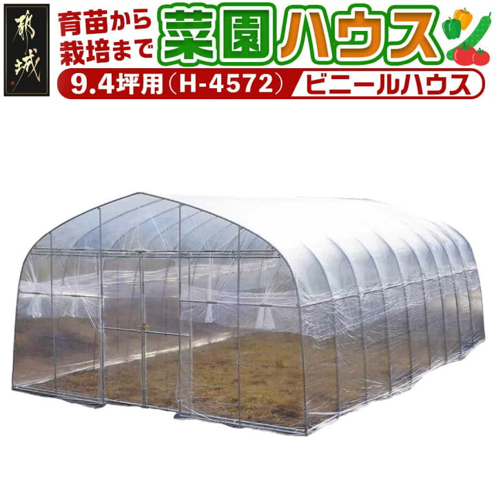 楽天市場】【ふるさと納税】菜園ハウス【9.4坪用】≪H-4572 